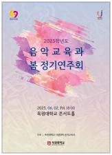 2023-1학기 음악교육과 봄 정기연주회(2023. 06. 02) 이미지