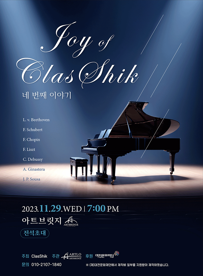 목원대 음악대학 피아노과의 ‘조이 오브 클래식(Joy of ClasShik) 정기연주회: 네 번째 이야기’ 포스터.