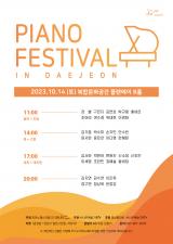 2023.10.14 [17 이세영, 황세희, 20 박현아] Piano Festival in Daejeon 이미지
