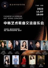 2023.11.07 [양수아 교수님] Chinese & Korean Art Song Concert 이미지