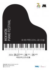 2024 제8회 목원 피아노 페스티벌 이미지