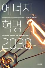 6-04 에너지 혁명 2030 이미지