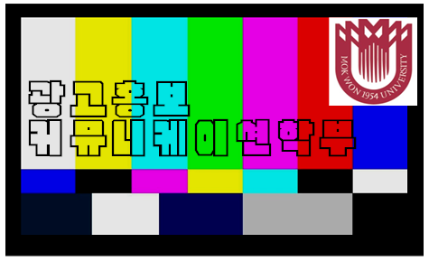 광고홍보커뮤니케이션학부