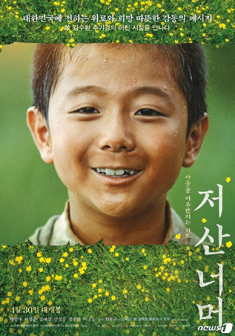 우리 대학 TV영화학부 김병정 교수 촬영 영화 ‘저 산 너머’ 포스터.