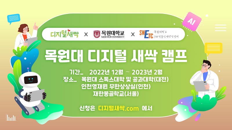 목원대 디지털 새싹 캠프 포스터.