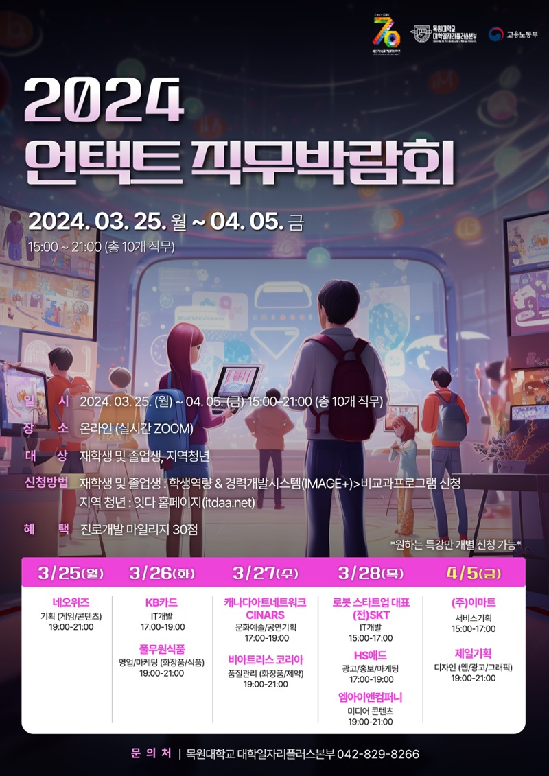 2024 언택트 직무박람회 포스터