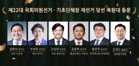목원대 동문 6인, 대전·충남 정치 중심에 서다…국회의원·구청장 당선 쾌거 이미지