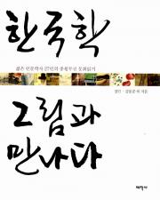 8-01 한국학 그림과 만나다 이미지