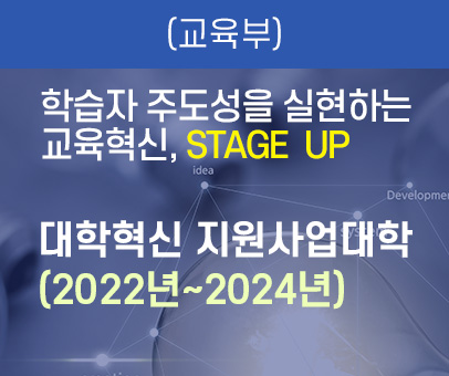 (교육부) 미래형 창의인재양성 체제 구축 대학혁신 지원사업대학(2019~2021년)