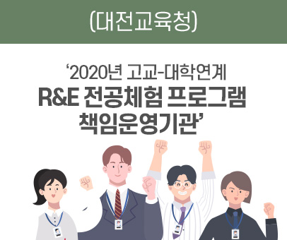 대전교육청 2020년 고교-대학연계 R&E 전공체험 프로그램 책임운영기관