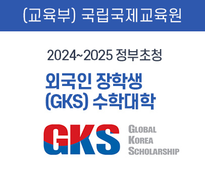 교육부 국립국제교육원 2021~2022 정부초청 외국인 장학생(GKS) 수학대학 GKS GLOBAL KOREA SCHOLARSHIP