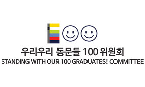 우리우리동문들100 로고