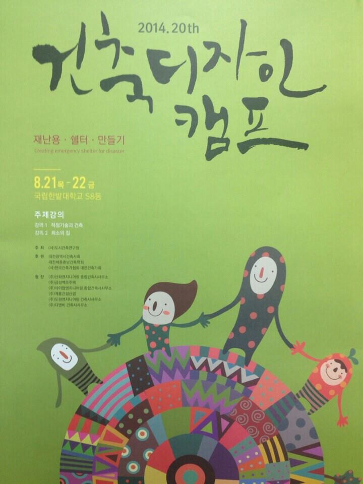 2014년 08.21~22 건축디자인 캠프 01 게시글의 1 번째 이미지