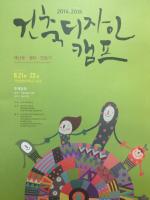 2014년 08.21~22 건축디자인 캠프 01 이미지