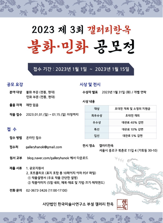 2023 제 3회 갤러리한옥 불화-민화 공모전 '대상' 수상 게시글의 1 번째 이미지