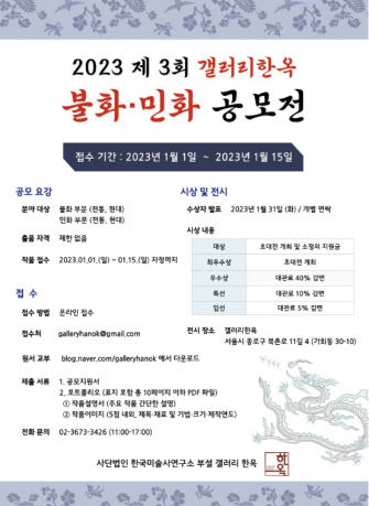 2023 제 3회 갤러리한옥 불화-민화 공모전 '대상' 수상 이미지