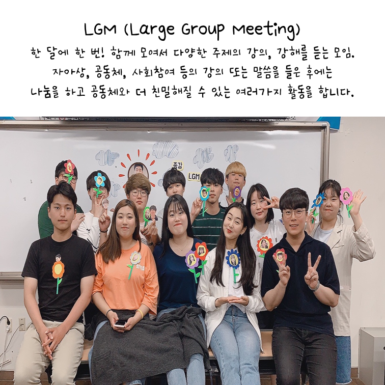 IVF LGM(Large Group Meeting) 한 달에 한 번! 함께 모여서 다양한 주제의 강의, 강해를 듣는 모임. 자아상, 공동체, 사회참여 등의 강의 또는 말씀을 들은 후에는 나눔을 하고 공통체와 더 친밀해질 수 있는 여러가지 활동을 합니다.