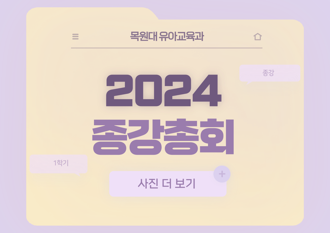 2024년도 1학기 종강총회 게시글의 1 번째 이미지