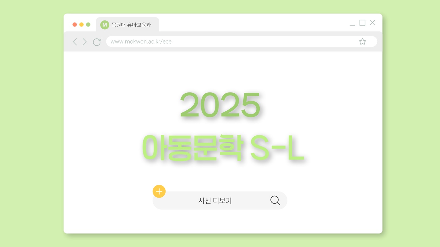 2025 아동문학 S-L 게시글의 1 번째 이미지