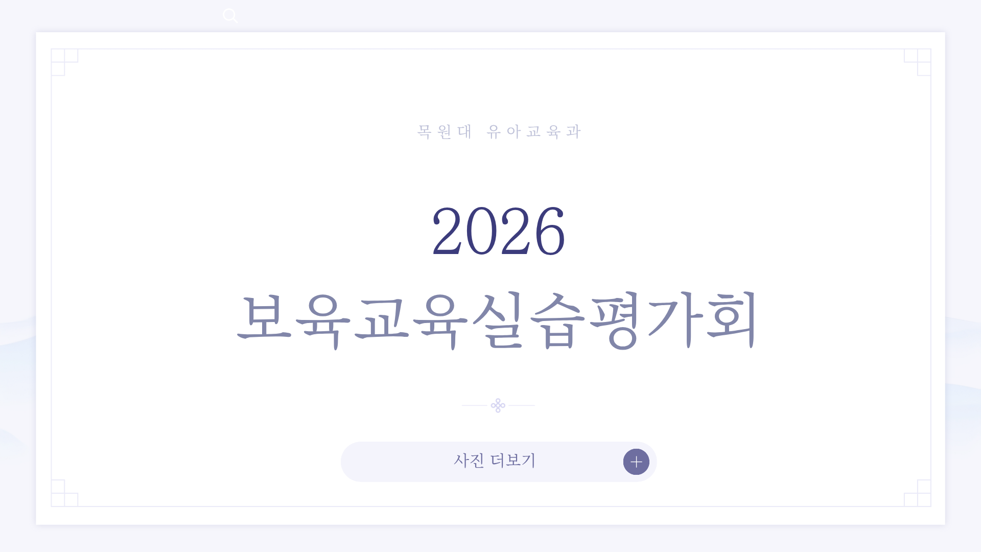2026 보육교육실습평가회 게시글의 1 번째 이미지