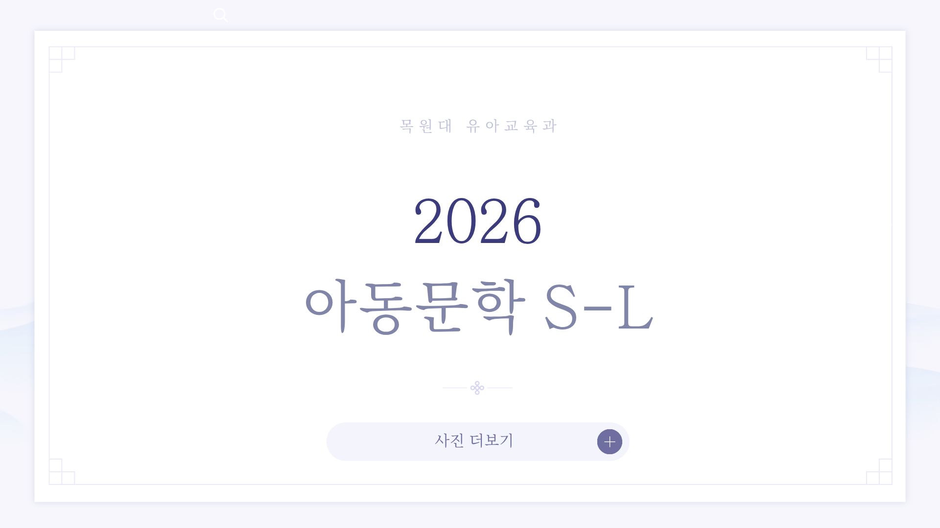 2026 아동문학 S-L 게시글의 1 번째 이미지
