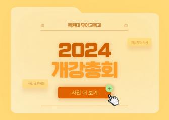 2024년 개강총회 & 개강맞이 식사 및 신입생 환영회 이미지