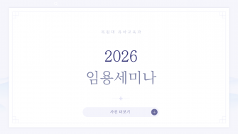 2026 임용세미나 이미지