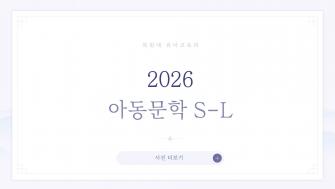 2026 아동문학 S-L 이미지