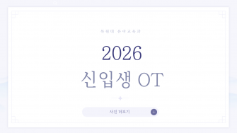 2026 신입생 OT 이미지