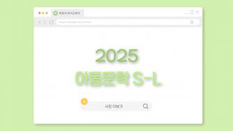 2025 아동문학 S-L 이미지