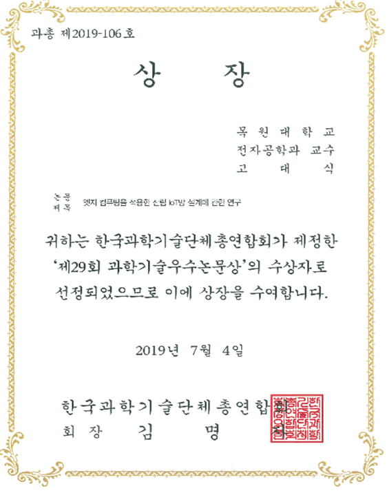 전자공학과 고대식 교수, 과학기술우수논문상 수상 게시글의 1 번째 이미지