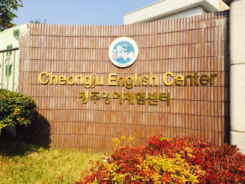 11월 3일 충북오송고등학교, 청주영어체험센터 게시글의 6 번째 이미지