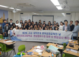 제 3회 고교-대학연계 영어교과교육의날-대전괴정고등학교 방문 이미지