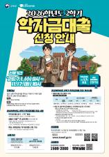 2026년 2학기 신입생 등록금대출 신청 안내(한국장학재단) 이미지