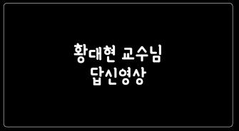 황대현교수님 스승의날 영상편지 답신 이미지