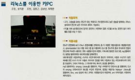 [2007] 리눅스를 이용한 카PC 이미지