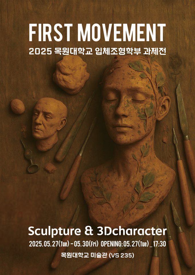 25년도 입체조형학부 과제전 게시글의 1 번째 이미지