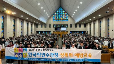 2024학년도 한국어연수과정 성폭력예방교육 이미지