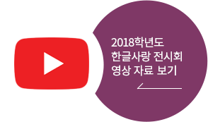 https://m.site.naver.com/qrcode/view.nhn?v=0pDi9바로가기 QR코드 / 국어교육과 2018학년도 한글사랑 전시회 영상자료