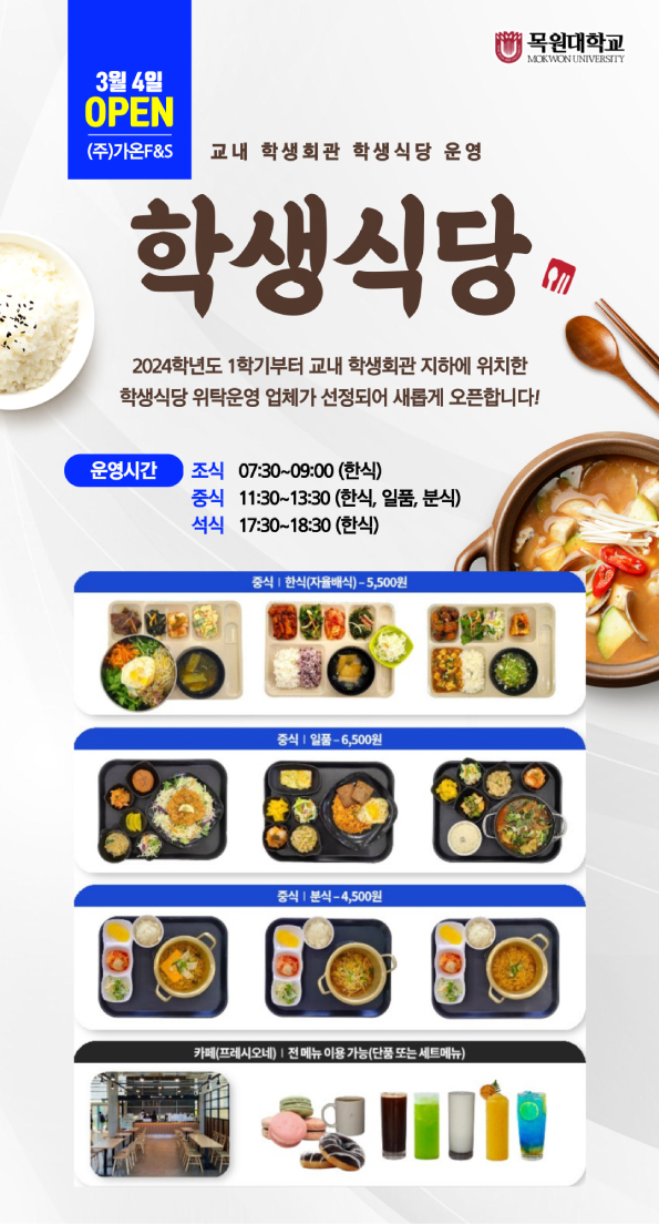 보기 > 일반공지 > 알림마당 > 목원대학교 교내 학생회관 식당 운영 알림