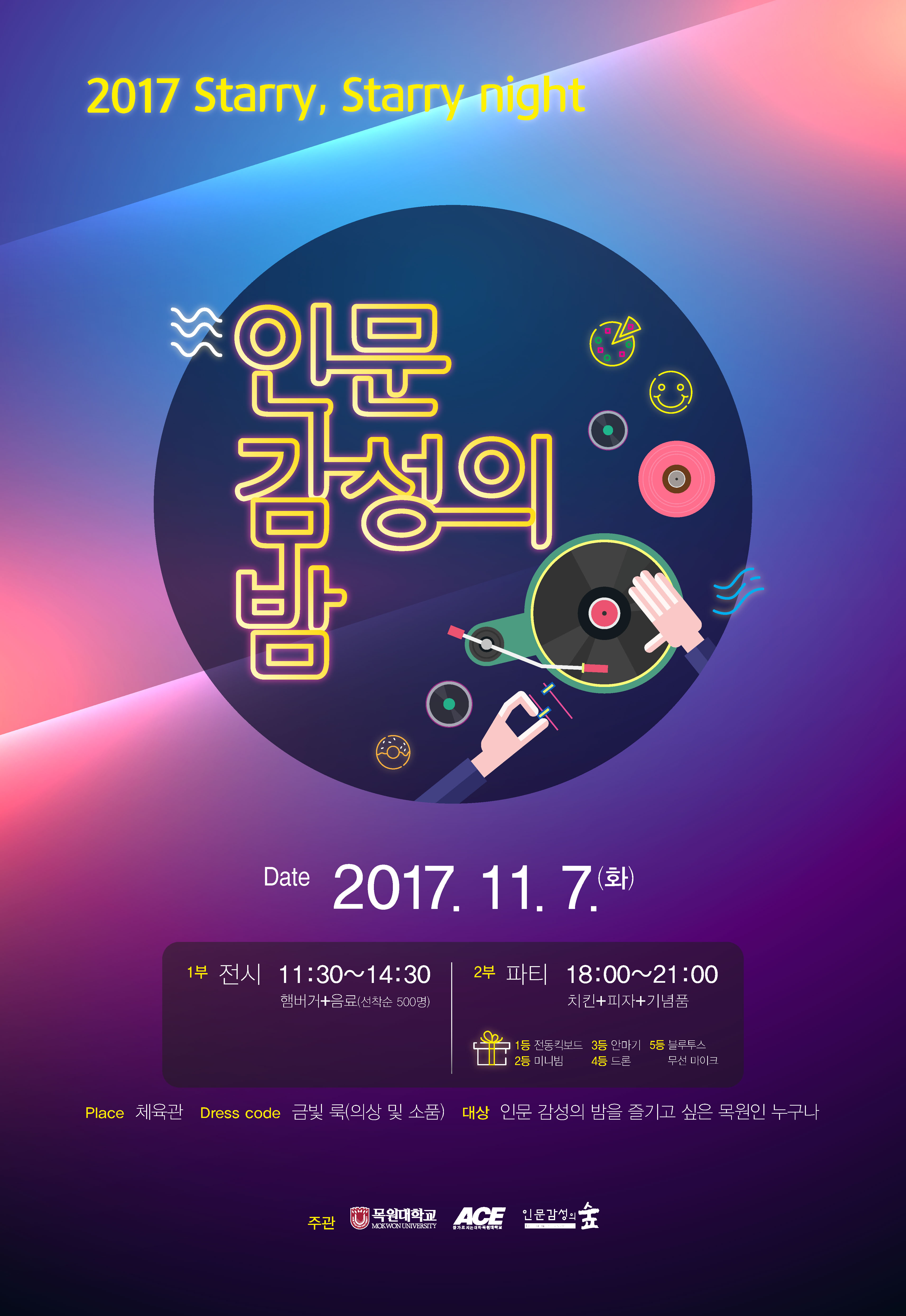 보기 > 학사공지 > 알림마당 > 목원대학교 [ACE+]  2017-2학기 인문감성의 숲 축제 : 인문감성의 Night(밤) 안내