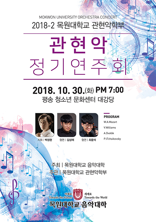 보기 > 포토뉴스 > 알림마당 > 목원대학교 관현악학부, 2018-2 관현악 정기연주회 개최