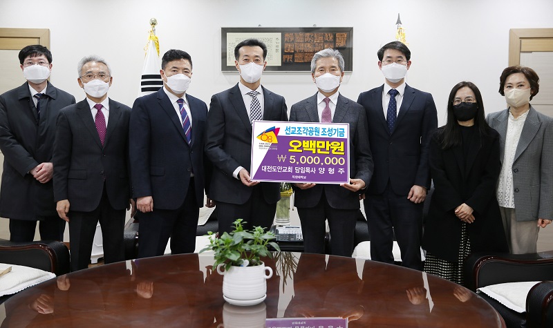 보기 > 포토뉴스 > 알림마당 > 목원대학교 대전도안교회 양형주 목사, 선교조각공원 조성기금 500만원 기탁