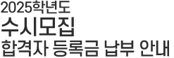 수시모집 타이틀