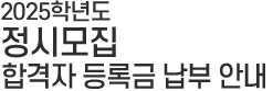 정시모집 발표 타이틀