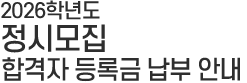 정시모집 발표 타이틀