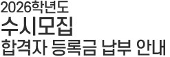 수시모집 타이틀