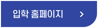 입학 홈페이지