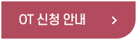 OT신청 안내