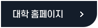 대학홈페이지